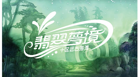 魔兽世界-远古海滩-翡翠夢境公会宣传视频